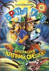 Книга Братья Гавв. Операция «Крепкий орешек» автора Ольга Коханенко