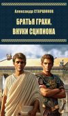 Книга Братья Гракхи, внуки Сципиона автора Александр Старшинов