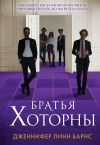 Книга Братья Хоторны автора Дженнифер Барнс