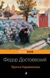 Книга Братья Карамазовы автора Федор Достоевский