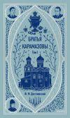 Книга Братья Карамазовы. Том 1 автора Федор Достоевский