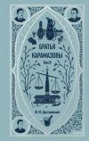 Книга Братья Карамазовы. Том 2 автора Федор Достоевский