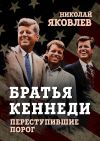 Книга Братья Кеннеди автора Николай Яковлев