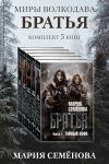 Обложка: Братья: комплект из 5 книг