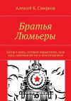 Книга Братья Люмьеры. Автор в кино, сетевом маркетинге, зале суда, паломничестве и книготорговле автора Алексей Смирнов