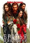 Книга Братья Микуличи автора София Устинова