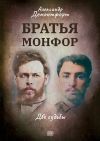 Книга Братья Монфор автора Александр Демонтфорт