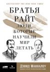 Книга Братья Райт. Люди, которые научили мир летать автора Дэвид Маккаллоу