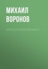 Книга Братья-разбойники автора Михаил Воронов
