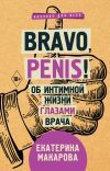 Книга Bravo, Penis! Об интимной жизни глазами врача автора Екатерина Макарова