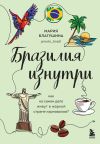 Книга Бразилия изнутри. Как на самом деле живут в жаркой стране карнавалов? автора Мария Благушина