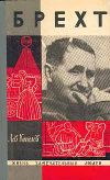 Книга Брехт автора Лев Копелев