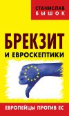 Книга Брекзит и евроскептики. Европейцы против ЕС автора Станислав Бышок