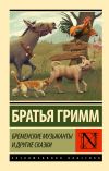 Книга Бременские музыканты и другие сказки автора Якоб Гримм