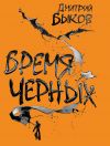 Книга Бремя черных автора Дмитрий Быков
