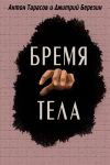 Книга Бремя тела автора Дмитрий Березин