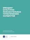 Книга Брендинг культурно-познавательных туристических маршрутов автора Коллектив авторов