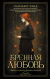 Книга Бренная любовь автора Элизабет Хэнд