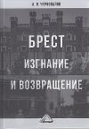 Книга Брест. Изгнание и возвращение автора Александр Черновалов