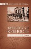 Книга Брестская крепость автора Ростислав Алиев