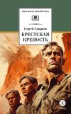 Книга Брестская крепость автора Сергей Смирнов