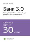 Книга Бретт Кинг: Банк 3.0. Почему сегодня банк – это не то, куда вы ходите, а то, что вы делаете. Саммари автора М. Иванов