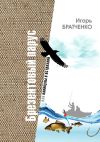 Книга Брезентовый парус, или Каникулы в Астрахани автора Светлана Котт