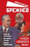 Книга Брежнев. Генсек «золотого века» автора Евгений Чазов