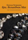 Книга Бри. Волшебник Мах. Серия «Авантюрные приключения» автора Наталья Патрацкая