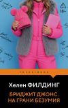Книга Бриджит Джонс. На грани безумия автора Хелен Филдинг
