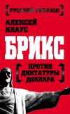 Книга БРИКС против диктатуры доллара автора Алексей Клаус