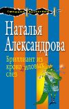 Книга Бриллиант из крокодиловых слез автора Наталья Александрова