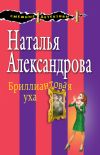 Книга Бриллиантовая уха автора Наталья Александрова