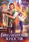 Обложка: Бриллиантовый холостяк. Книга 5
