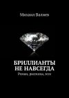 Книга Бриллианты не навсегда. Роман, рассказы, эссе автора Михаил Валиев