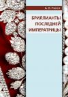 Книга Бриллианты последней императрицы автора Александр Ралот
