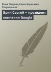 Книга Брин Сергей – президент компании Google автора Елена Спиридонова