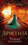 Книга Брисеида. Тёмные всадники автора Тифен Сиовель