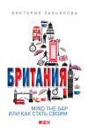 Книга Британия. Mind the Gap, или Как стать своим автора Виктория Завьялова
