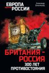 Книга Британия – Россия. 300 лет противостояния автора Александр Широкорад