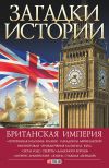 Книга Британская империя автора Наталья Беспалова
