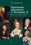 Книга Британские дипломаты и Екатерина II. Диалог и противостояние автора Татьяна Лабутина