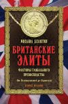 Книга Британские элиты: факторы глобального превосходства. От Плантагенетов до Скрипалей автора Михаил Делягин