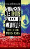 Книга Британский лев против русского медведя. Пять столетий тайной войны автора Геннадий Соколов