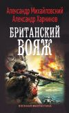Книга Британский вояж автора Александр Михайловский
