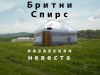 Книга Бритни Спирс-казахская невеста автора Канат Малим