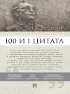 Книга Бродский И. А.: 100 и 1 цитата автора Павел Михайлов