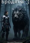 Книга Бродяга 3 автора Андрей Первухин