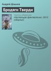 Книга Бродяги Тверди автора Андрей Дашков