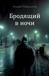 Книга Бродящий в ночи автора Андрей Хайрутдинов